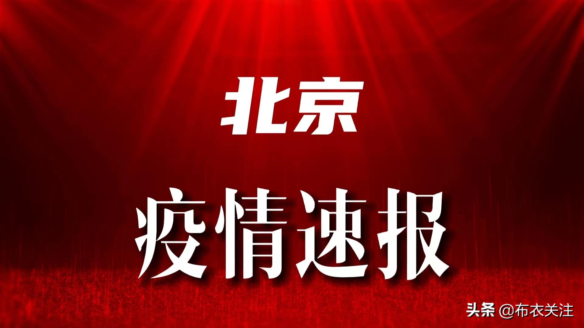 北京疫情最新动态，全面应对，坚决守护首都安全