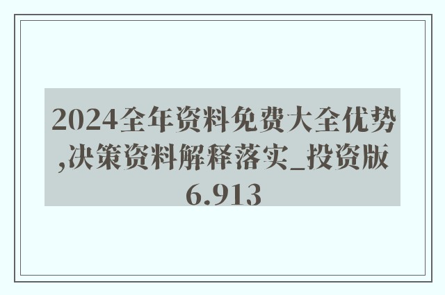 2024新奥正版资料最精准免费大全,定性解答解释定义_M版32.994